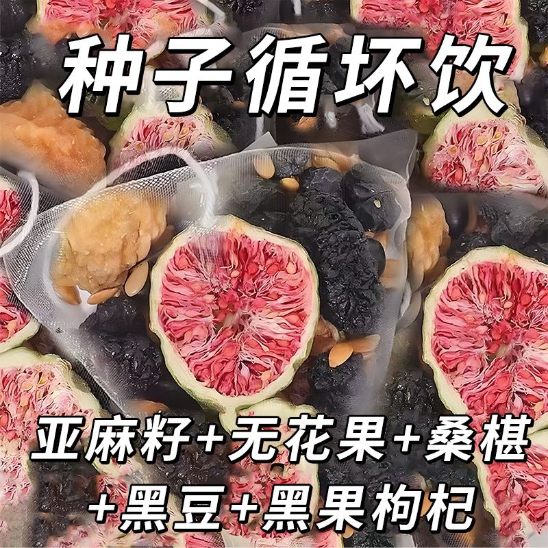 亚麻籽无花果茶 桑葚黑枸杞无花果黑豆袋装茶冲泡清香茶