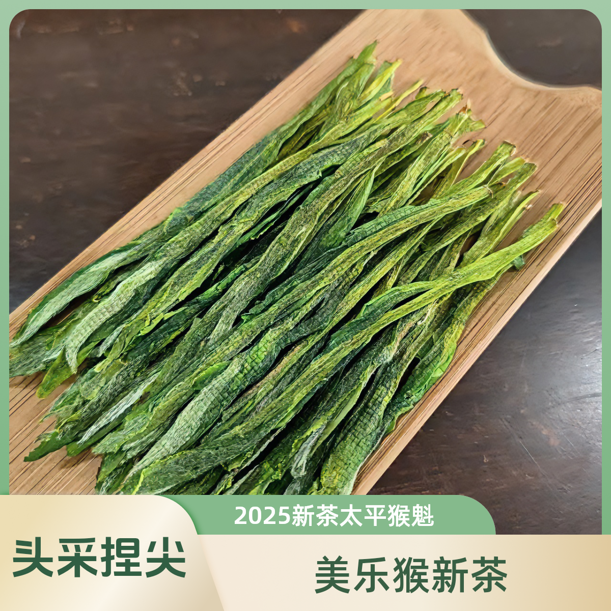美乐猴2025新茶 头采 手工猴魁 捏尖 太平猴魁特级 原产地
