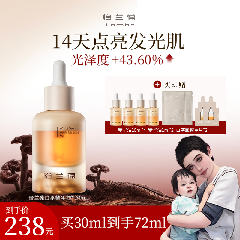 【海哥专属】illombo怡兰葆白茶奶盖精华油提亮修护敏肌适用抗氧