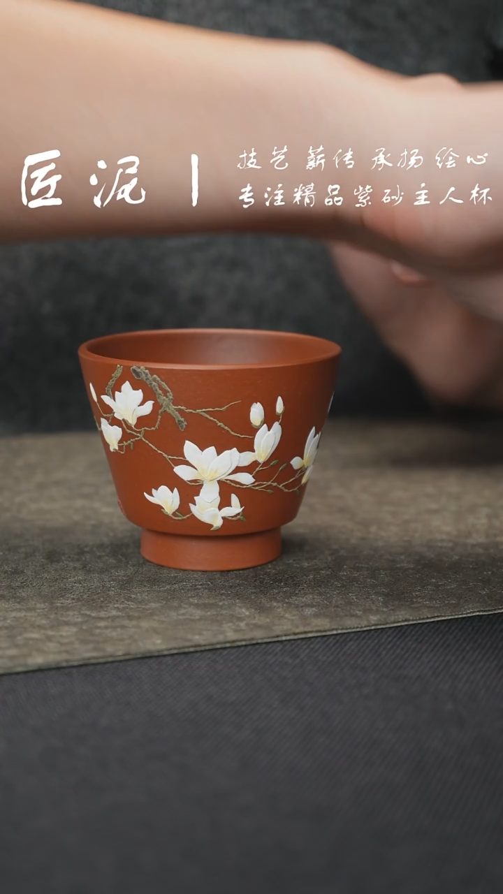 茶杯紫砂M*匠泥丨泥绘主人杯 紫砂杯