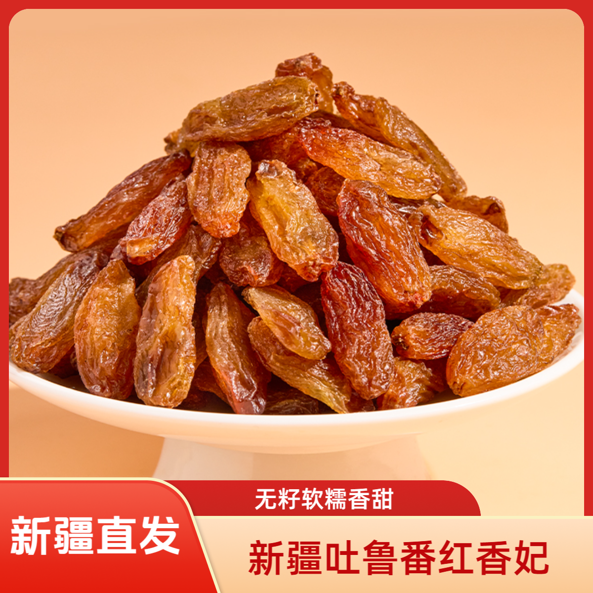 新疆吐鲁番红香妃葡萄干新疆产地新疆葡萄干无籽软糯香甜休闲零食