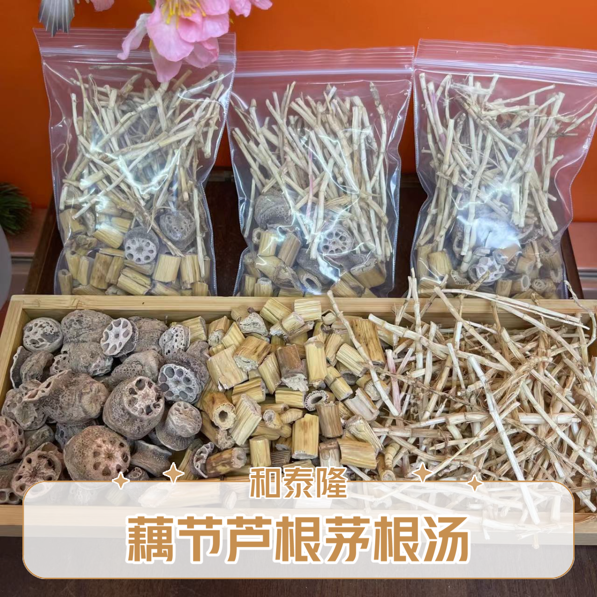 和泰隆 藕节芦根茅根汤 枸杞汤料1~500克