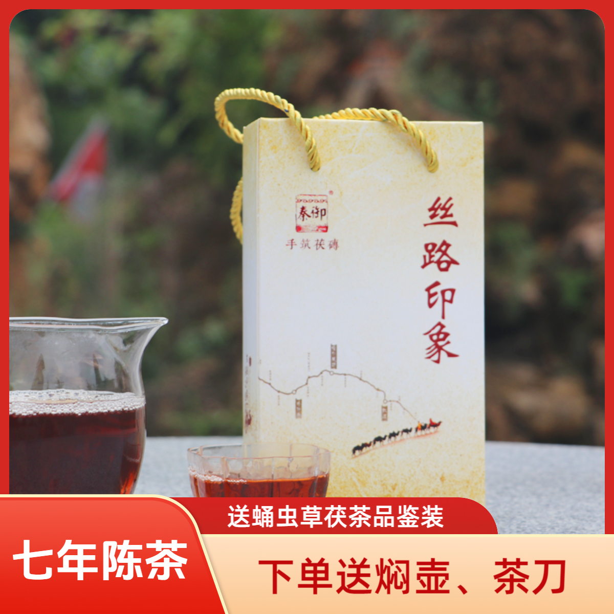 秦御茯茶丝路印象500g