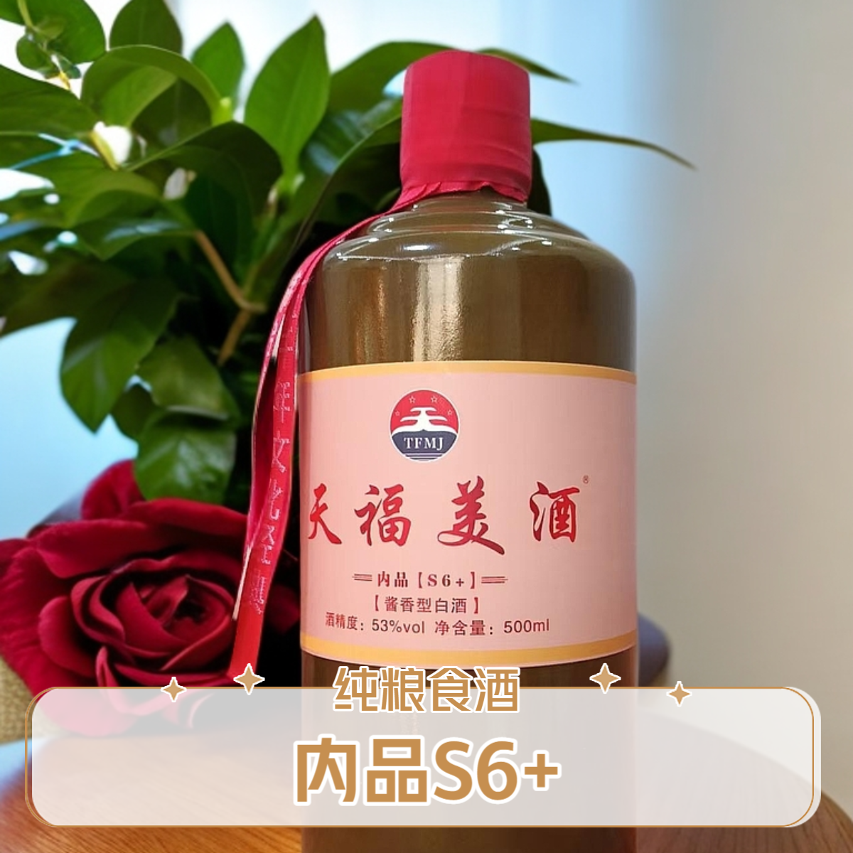 天福美【内品S6+】茅台镇酱香型53度纯粮食白酒53度500