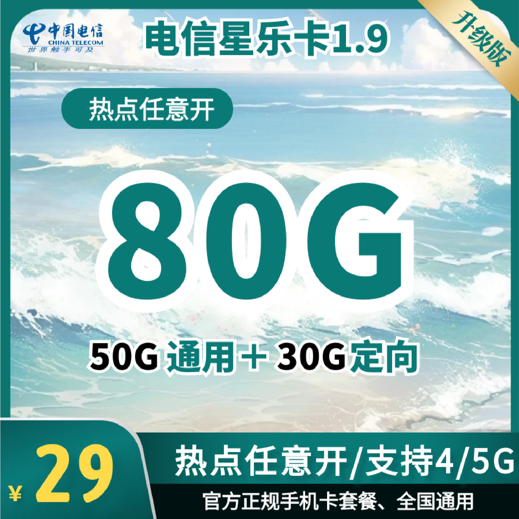 电信星乐卡：29月租80G大流量+官方可查+自主激活+不限速+无合约期