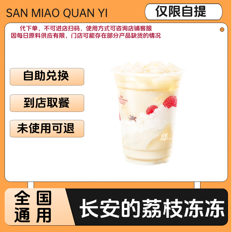 咖啡 长安的荔枝冻冻 兑换卷 优惠卷全国通用到店自取未用可退