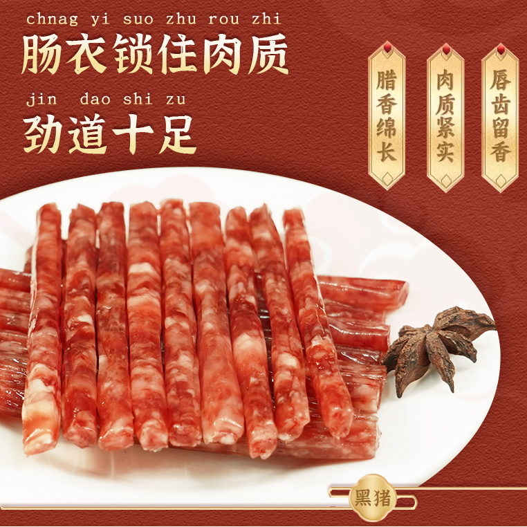 【猪闷闷】四川黑猪小甜肠广式小香肠100g hdc