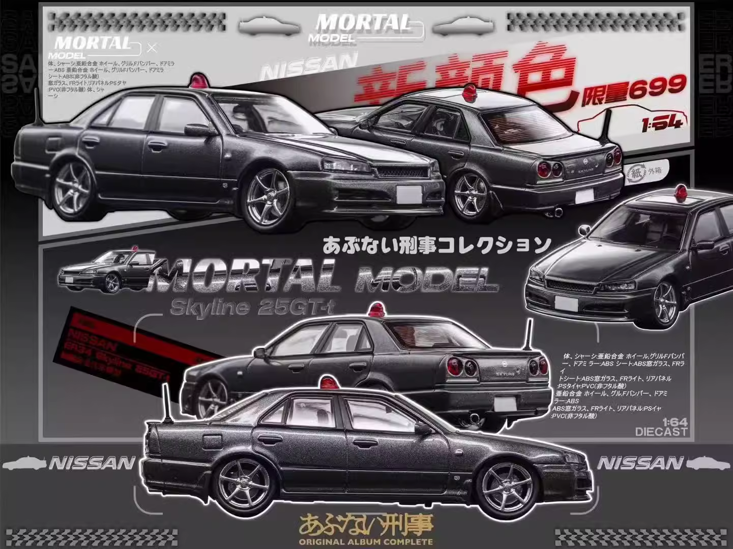 Mortal 1:64 尼桑 Skyline ER34 25GT-Turbo 警车 合金汽车模型