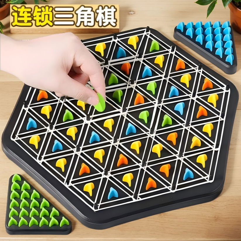 连锁三角棋儿童玩具益智几何儿童专注力训练玩具益智互动玩具大号