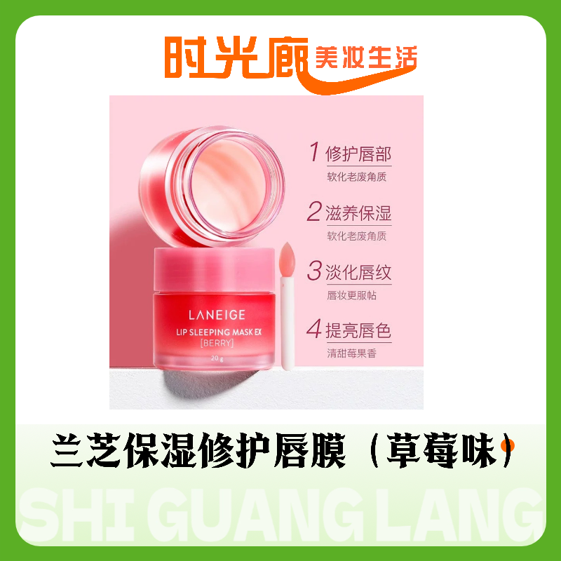 LANEIGE · 唇膜草莓睡眠防干裂保湿补水淡化唇纹去死皮20g