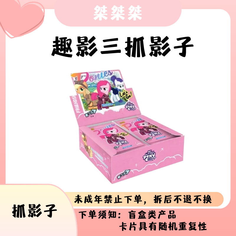 【桀桀桀·抓影子】小马宝莉趣影三卡牌盲盒默认代拆