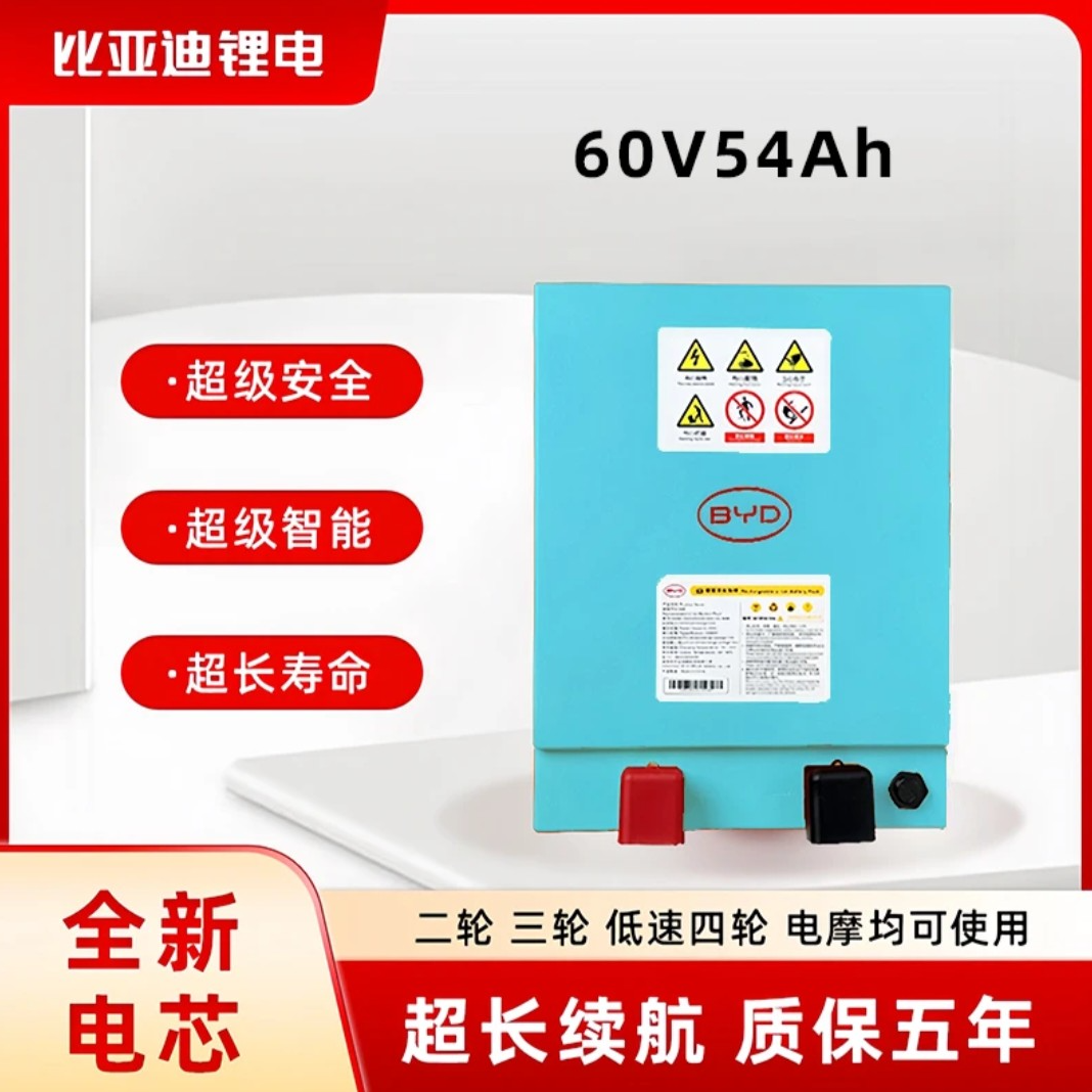 BYD比亚迪60V54AH磷酸铁锂电池适配电动三轮车