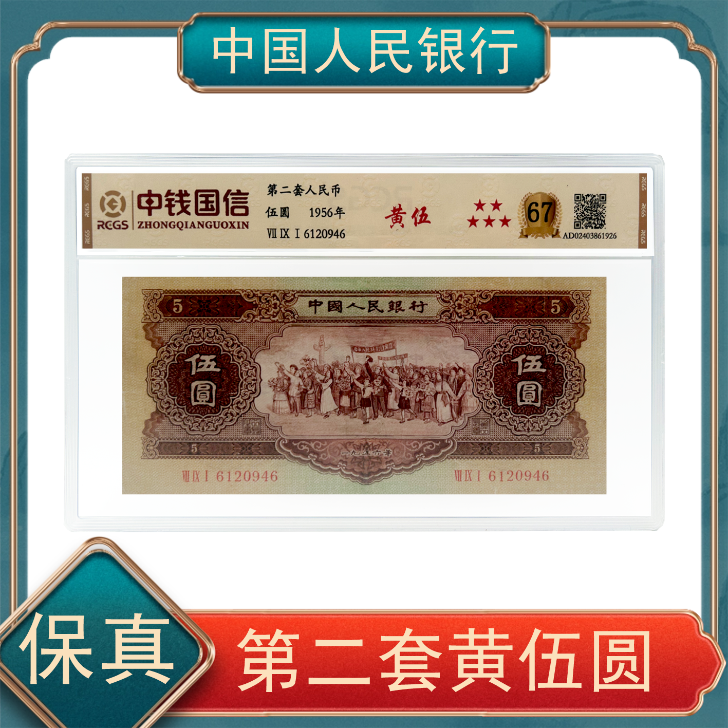 【洪总专属】黄伍圆  六十七分  第二套人民币  不挑号 