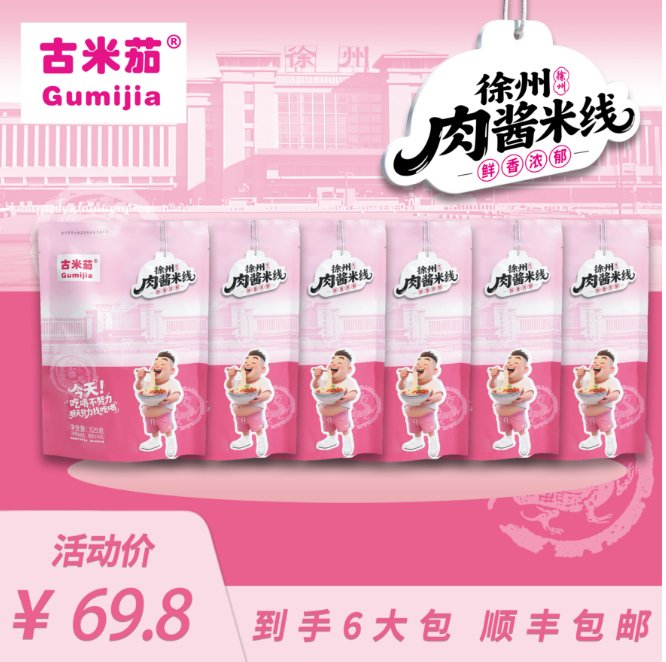 【古米茄米线】刘大美和张公子米线徐州老味肉酱米线【顺丰包邮6包】