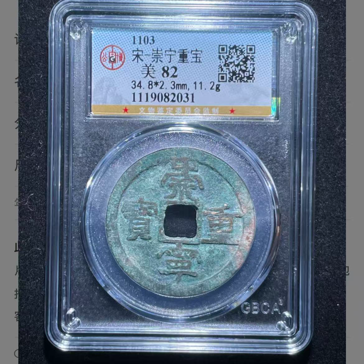 公博宋代崇宁重宝钱币o
