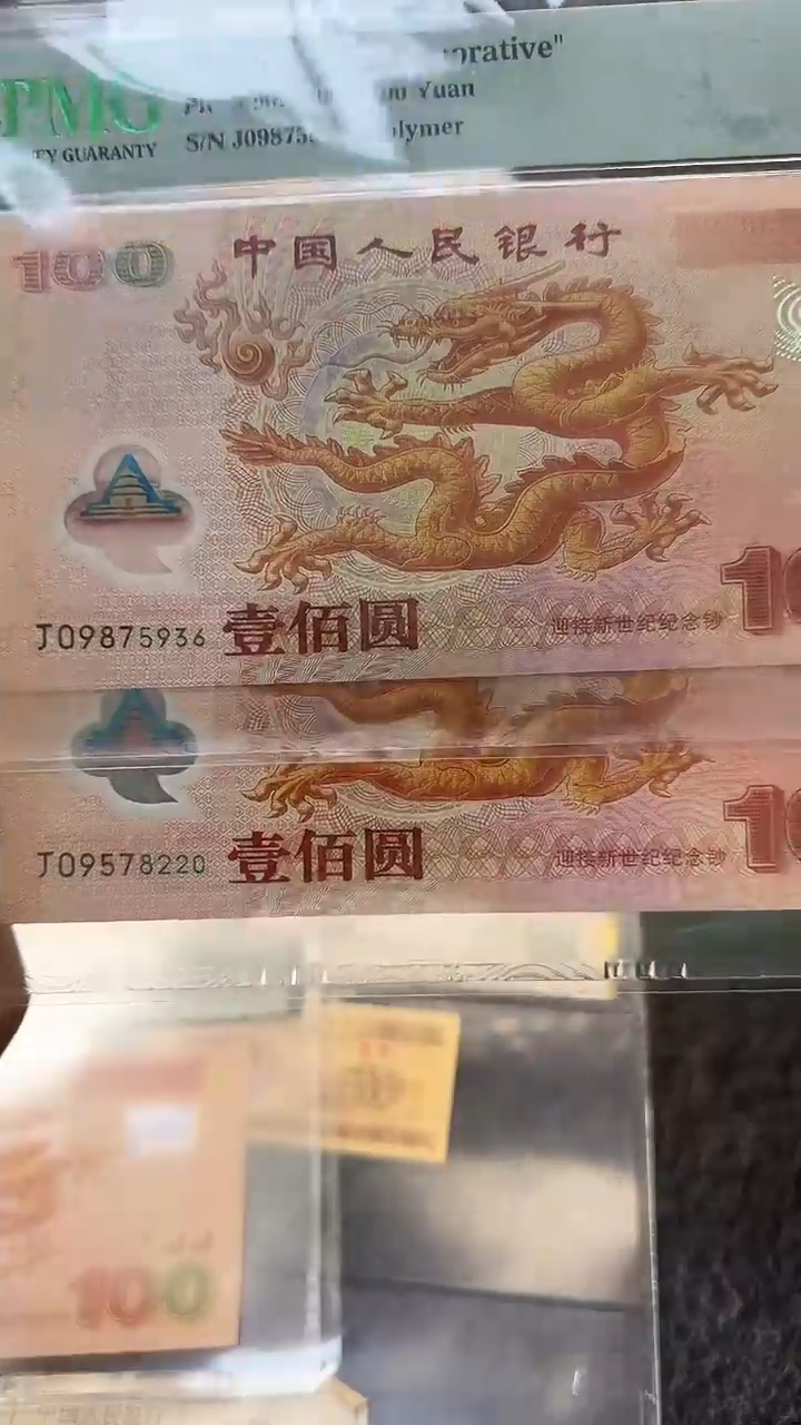 塑料塑料PMG金马王 大龙钞67分