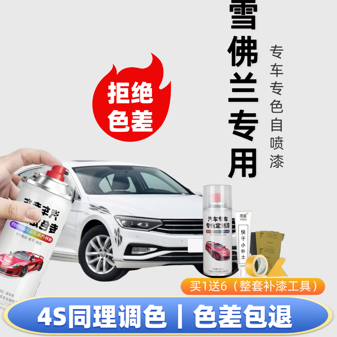 【20号】雪佛兰专用自喷漆快速修复划痕下单定制专色快速