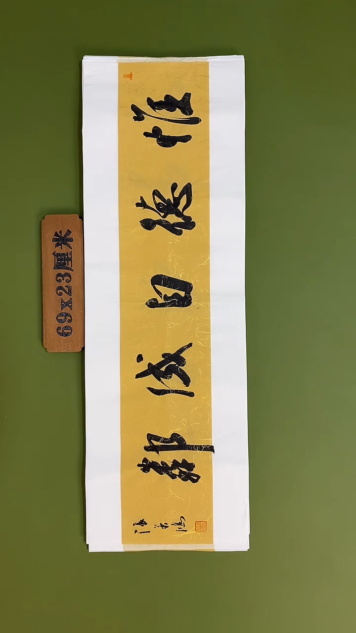 书法书法 张若鸿 尺寸69cm*23cm