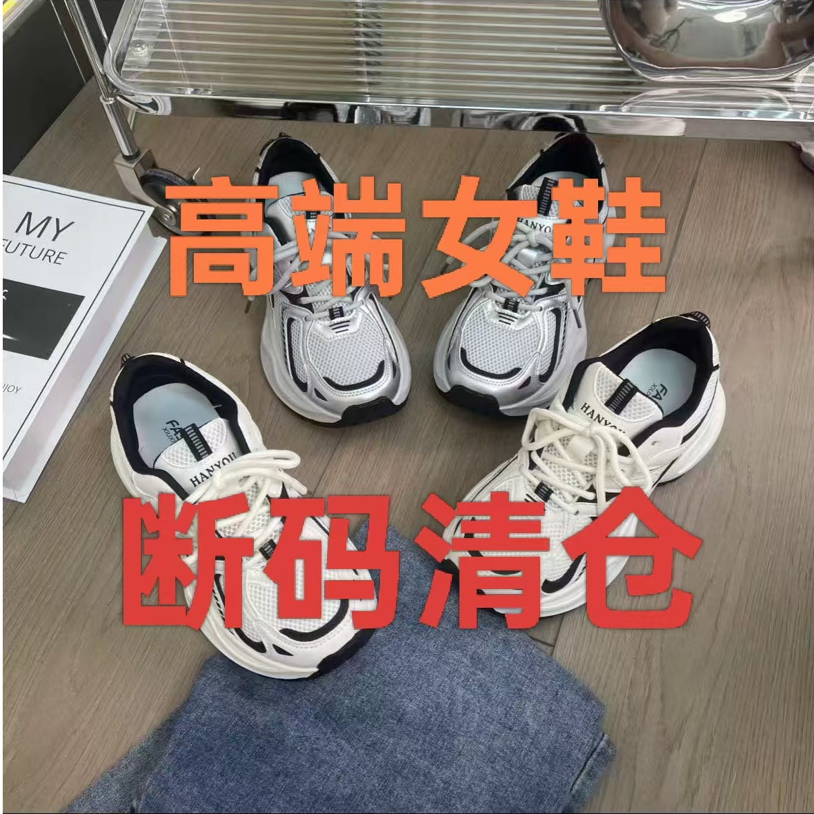 【按照主播编码拍】断码时尚女鞋百搭款运动德迅老爹板鞋