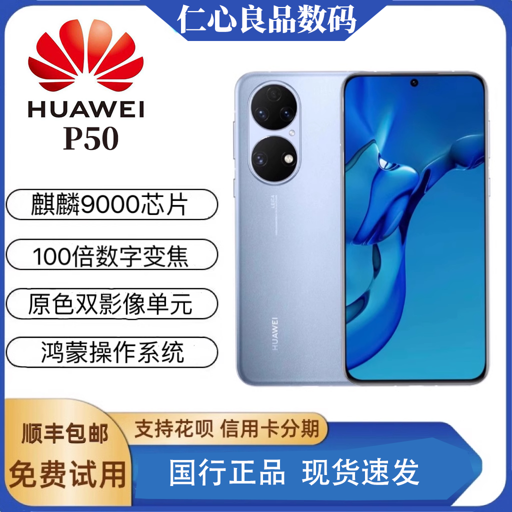 准新品 Huawei/华为 P50直屏全网通国行正品数码双卡二手优品靓机