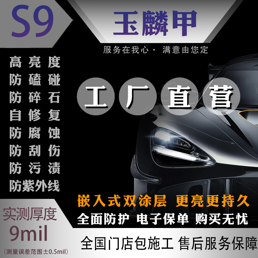 玉麟甲【轿车】【9MIL】TPU高亮款升级涂层隐形车衣包工料全国包施工