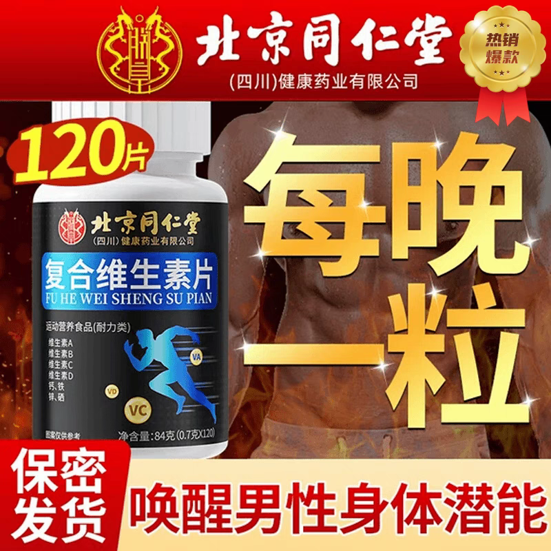 北京同仁堂男士复合维生素片b12男性专用复合功维b能精力b咀嚼片