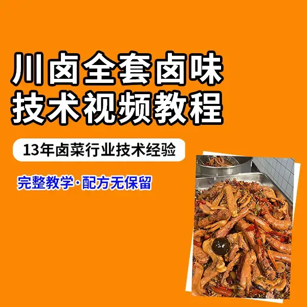 川卤全套卤味技术视频教程（拍课后查看短信激活视频课程）