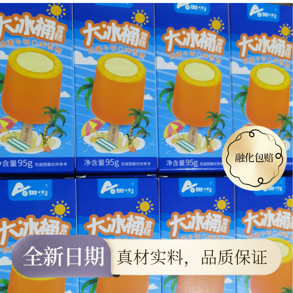 A/奥雪奥雪大冰桶甜橙大冰桶葡萄雪糕冰淇淋冰棍雪糕同城配