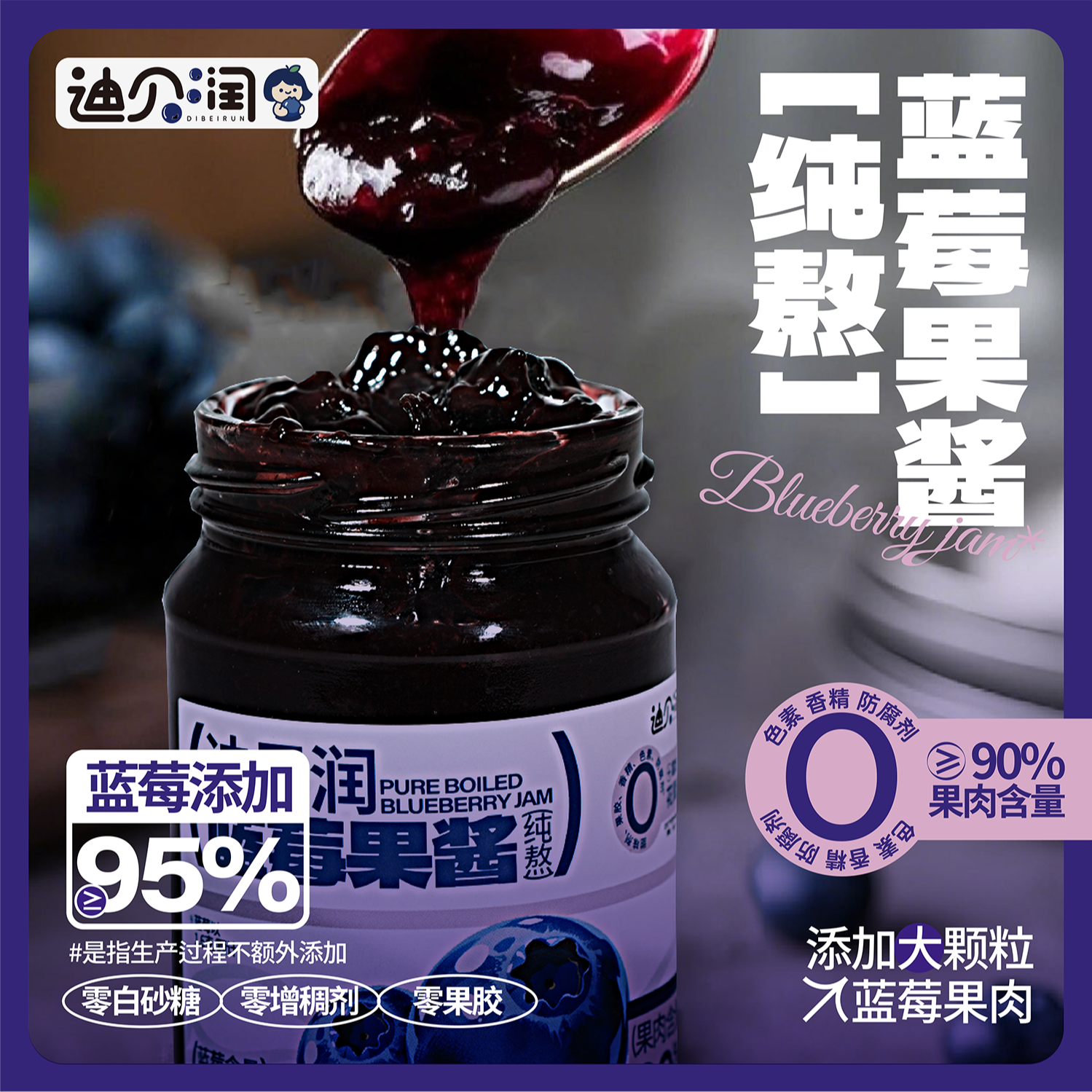 【纯熬蓝莓果酱】迪贝润纯熬蓝莓酱99颗完整大果肉吐司面包早餐必备