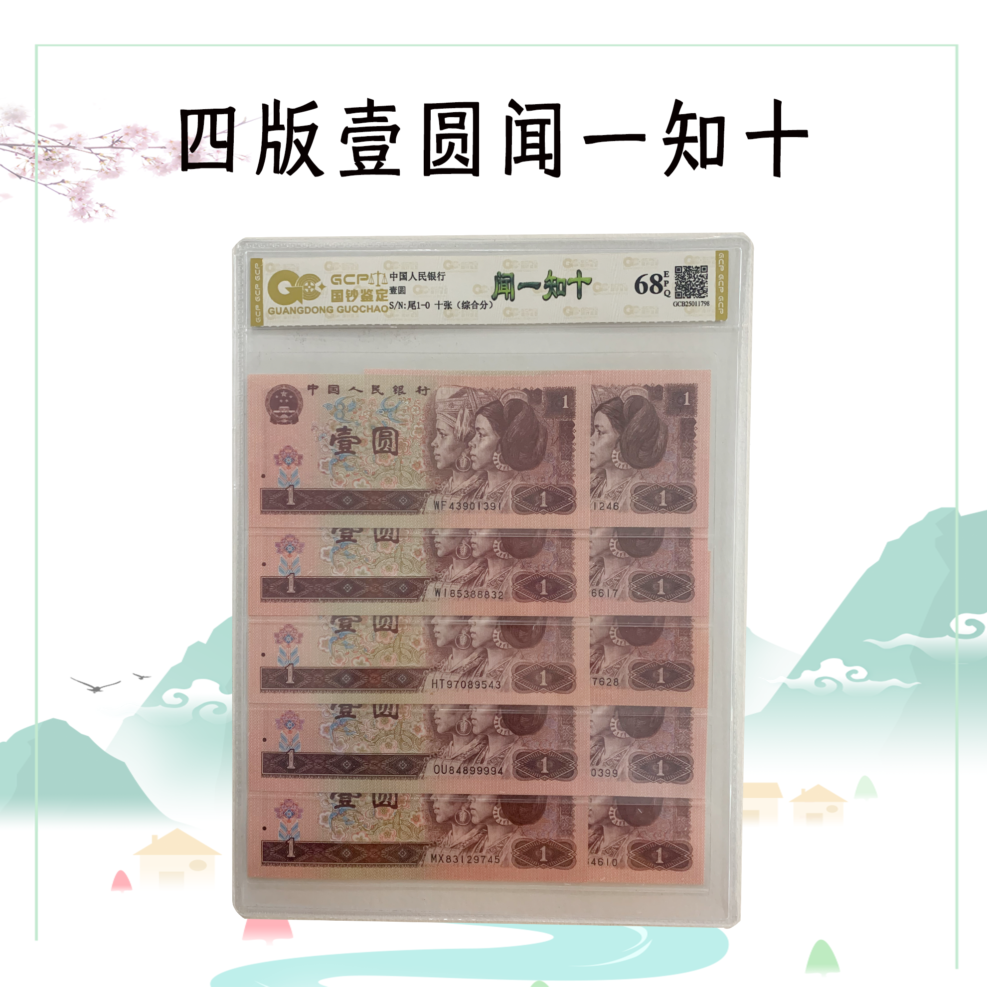 退市第四套人民币壹圆闻一知十 国钞鉴定评级 保真