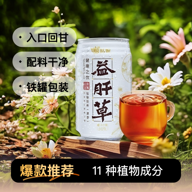 传统凉茶益肝草植物饮料0脂肪饮料热饮高端品质工厂直发秋冬饮品
