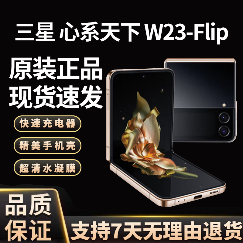 准新品 Samsung/三星 12期免息 W23 Flip 心系天下叠屏5G手机