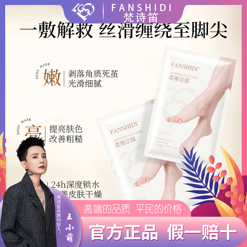 FANSHIDI/梵诗笛柔嫩足膜