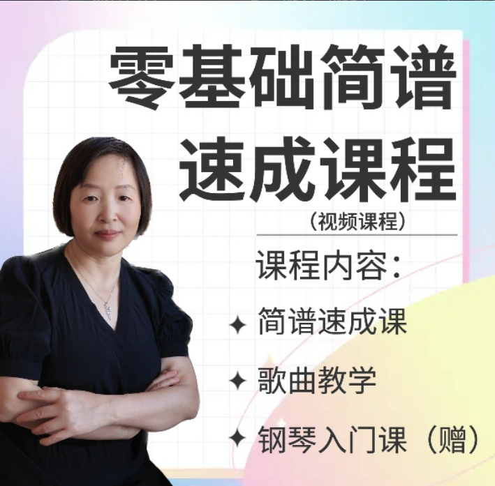 零基础简谱速成课程《简梦唱谱》
