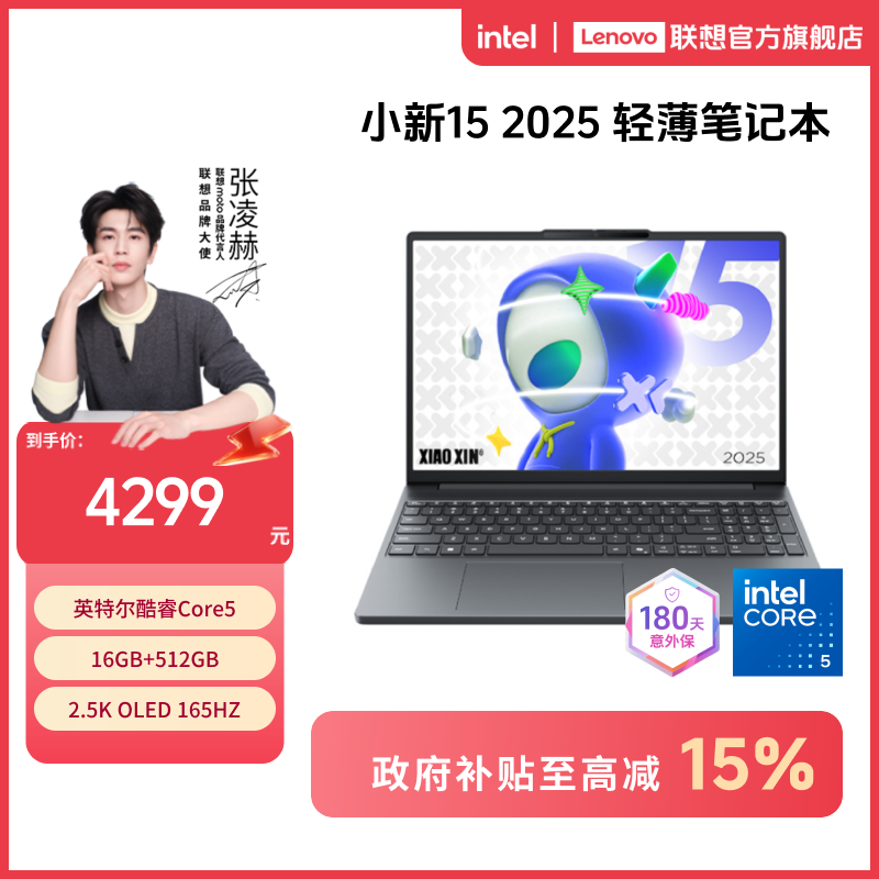 【四川国补15%】联想小新15 2025款 英特尔酷睿5轻薄笔记本电脑