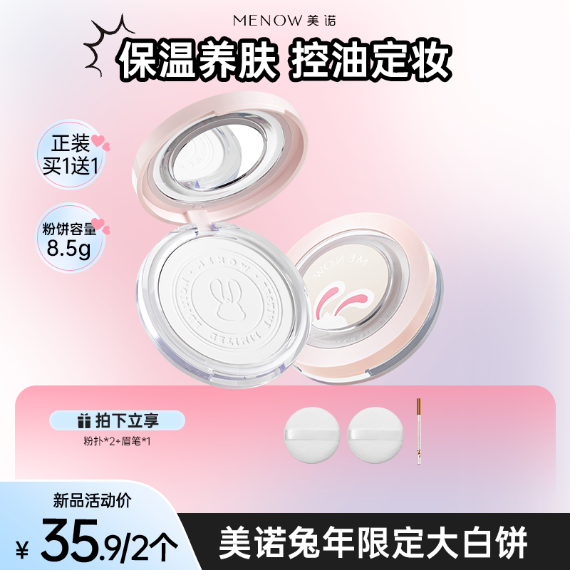 【买一送一】美诺兔年限定大白饼定妆持久粉饼控油提亮细腻水润达播