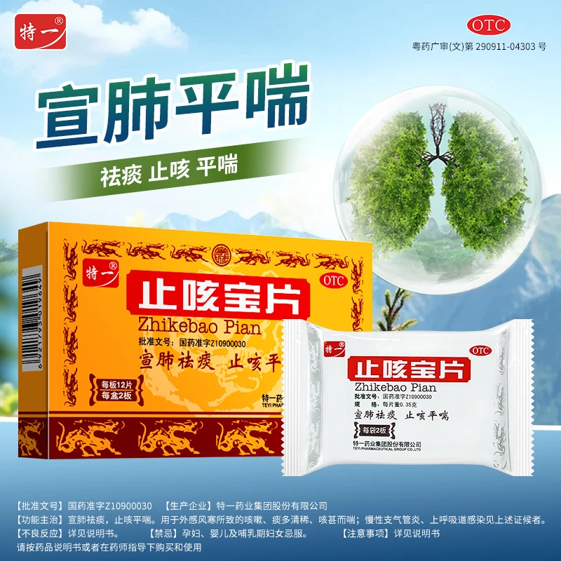 特一 止咳宝片 0.35g*24片 宣肺祛痰止咳平喘商品图