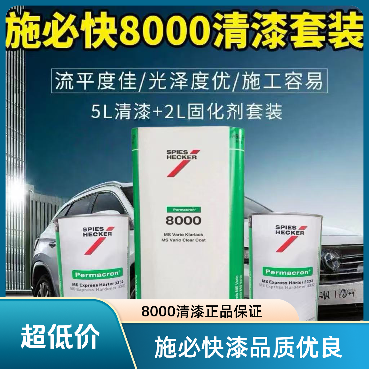 施必快8000清漆印桶非贴纸原装正品豪车专用清漆艾仕得旗下产品