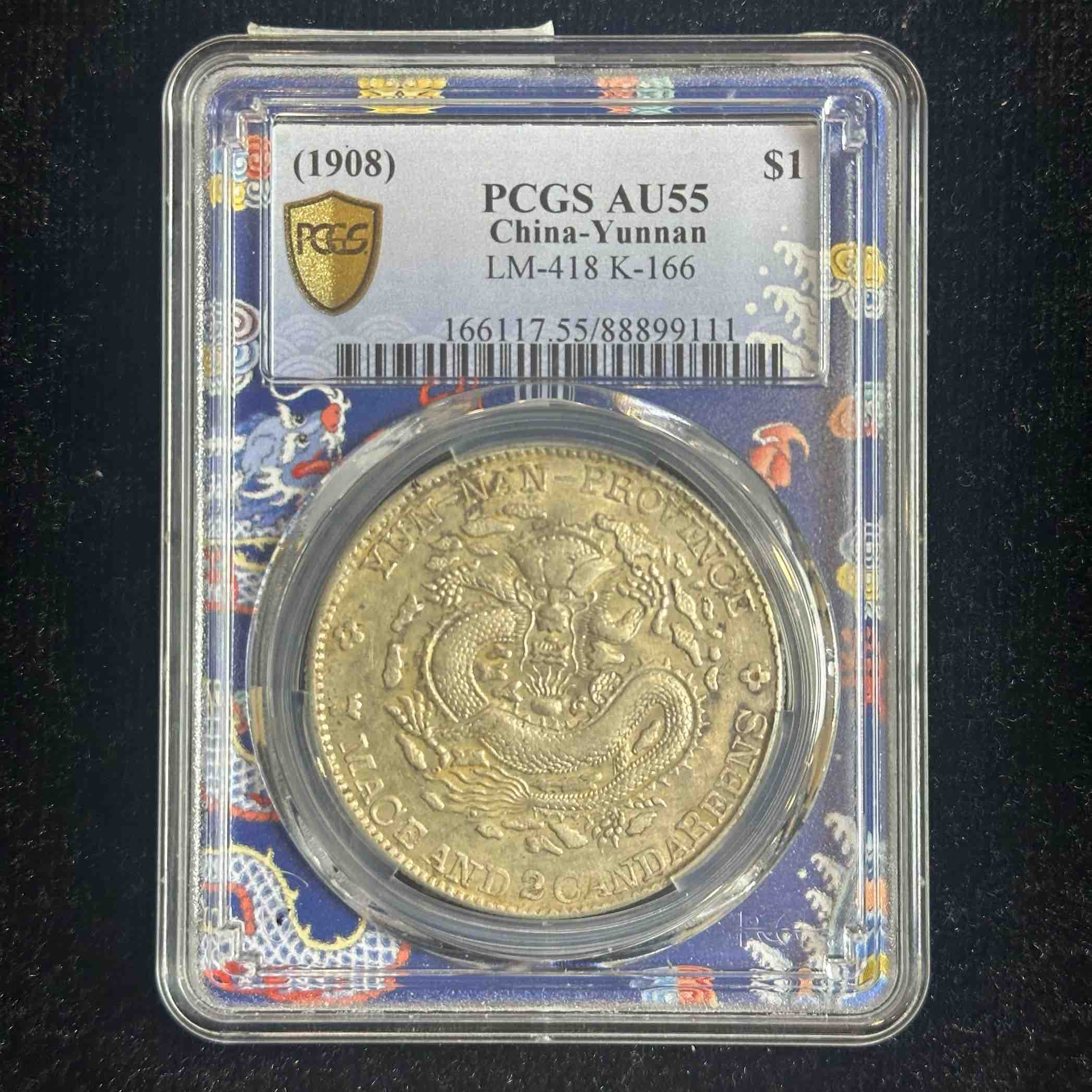 PCGS AU55云南省造光绪元宝老龙 88899111
