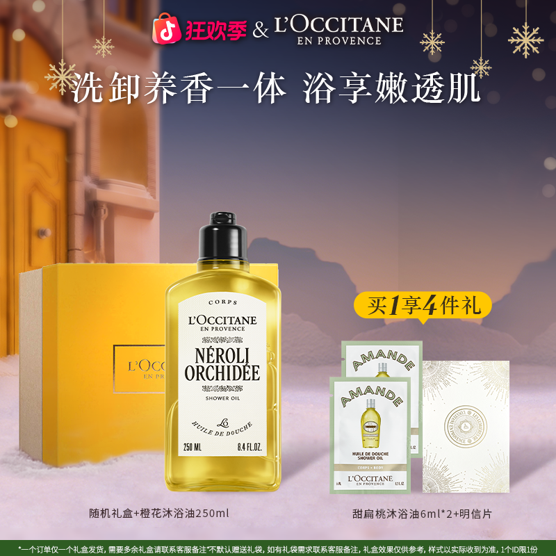 【圣诞礼物】欧舒丹橙花沐浴油250ml 清洁轻盈油感保湿滋润明媚舒适