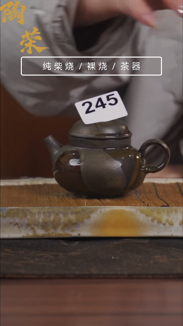 陶荣柴烧手工制作245
