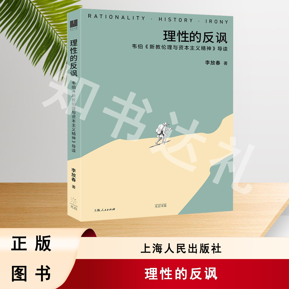 正版全新 理性的反讽：韦伯《新教伦理与资本主义精神》导读 李放春