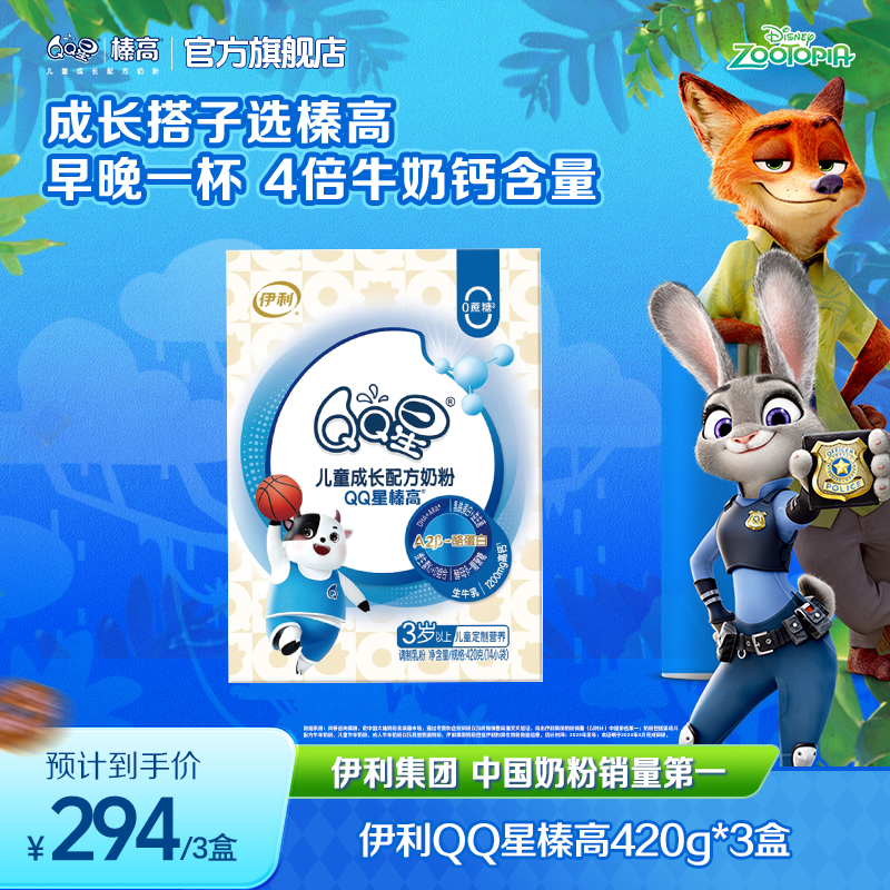【向上冲】QQ星榛高儿童全营养奶粉配方奶粉盒装420g3盒组合
