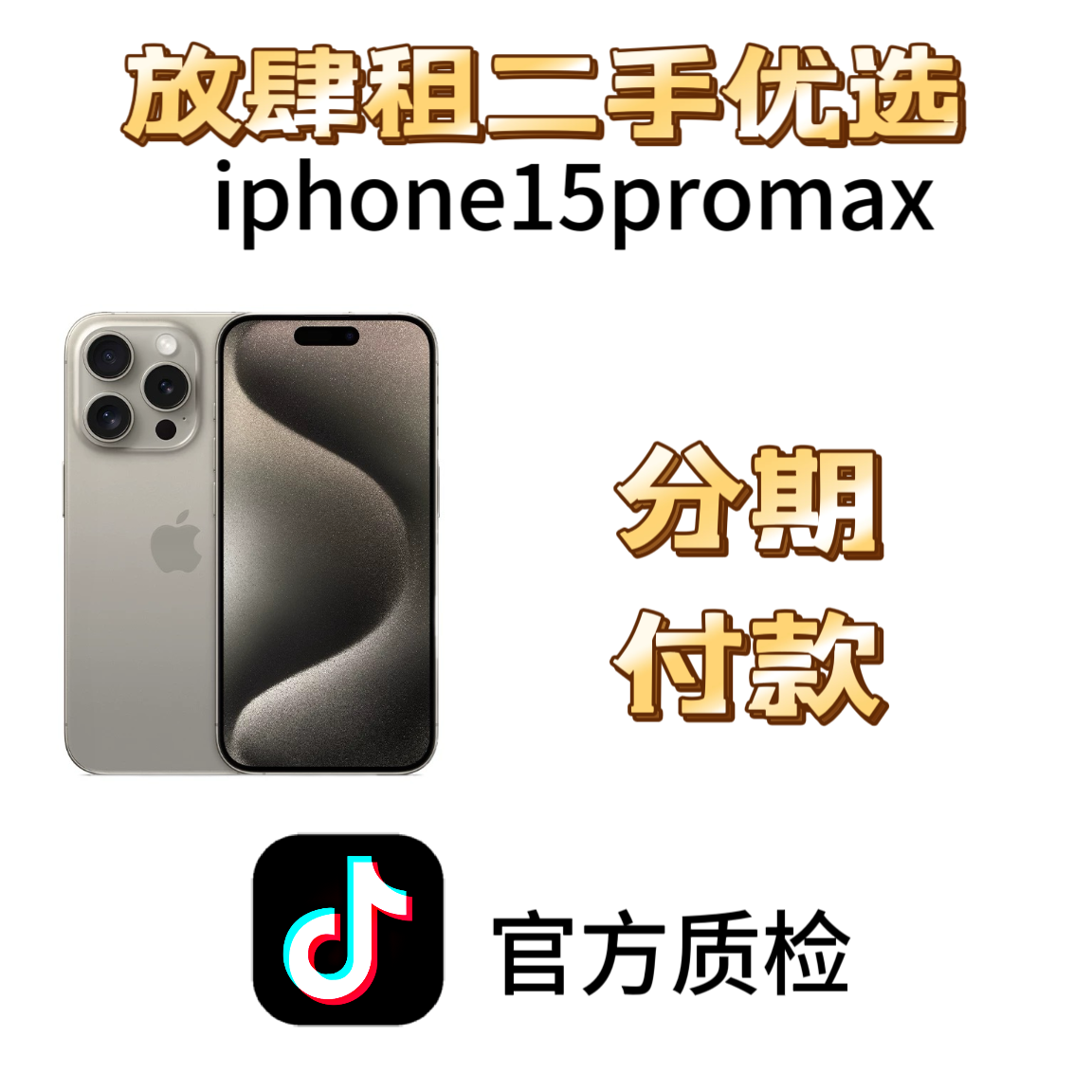 99新 Apple/苹果 iphone15promax二手严选原装优品