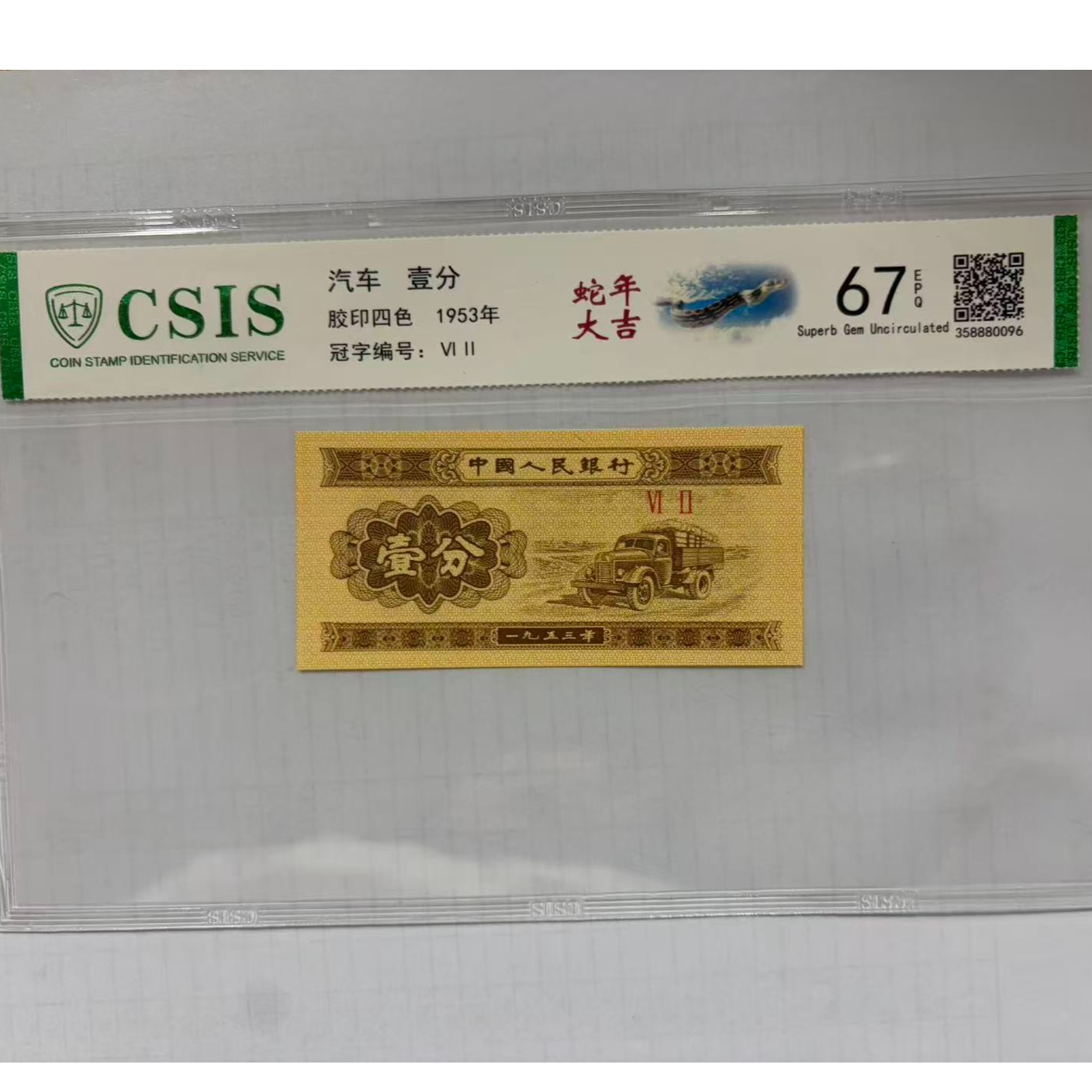 第二套人民币 壹分 蛇年大吉（号码随机）