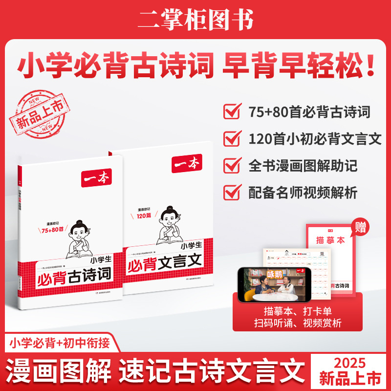 2025 一本【小学生必背古诗词】75+80首课内同步课外拓展漫画速记