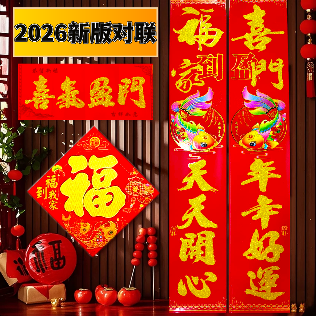 【荷塘月色】2026新款植绒对联春节入户门马年对联自建房大门春联