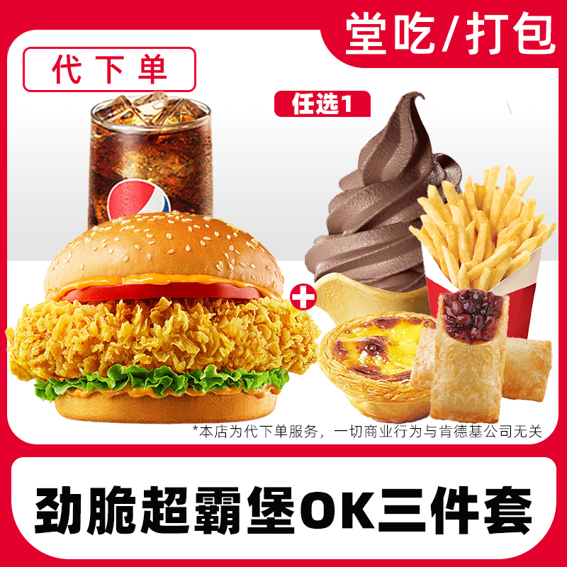 【代下单】肯德基劲脆超霸堡三件套兑换券全国通用【堂吃/打包】