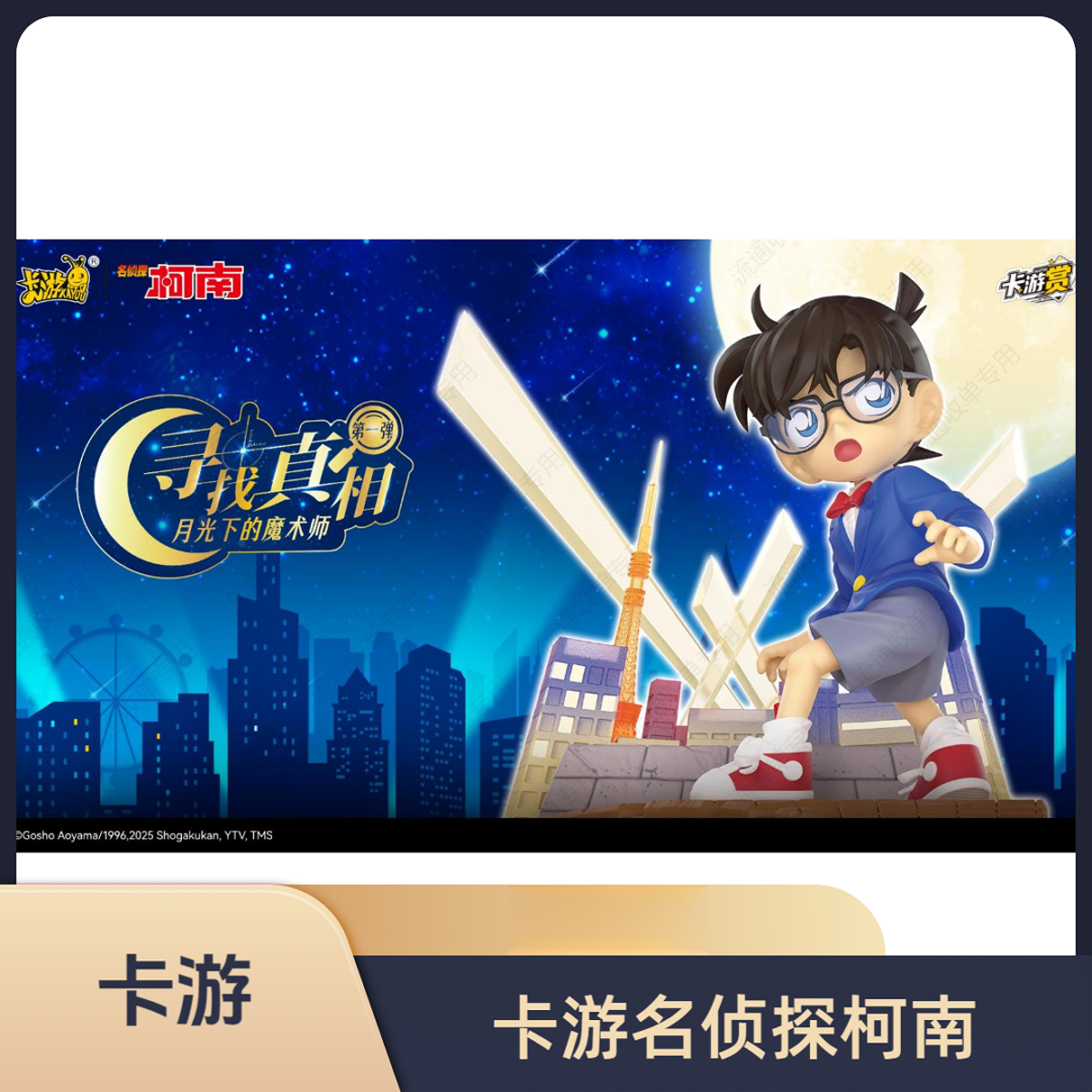 卡游【名侦探柯南】正版抽抽乐收藏盲盒周边（默认代拆）