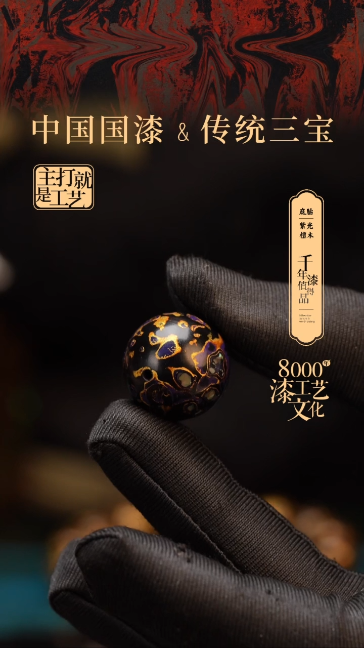 【闪购商品】闽越漆艺非遗漆珠20mm
